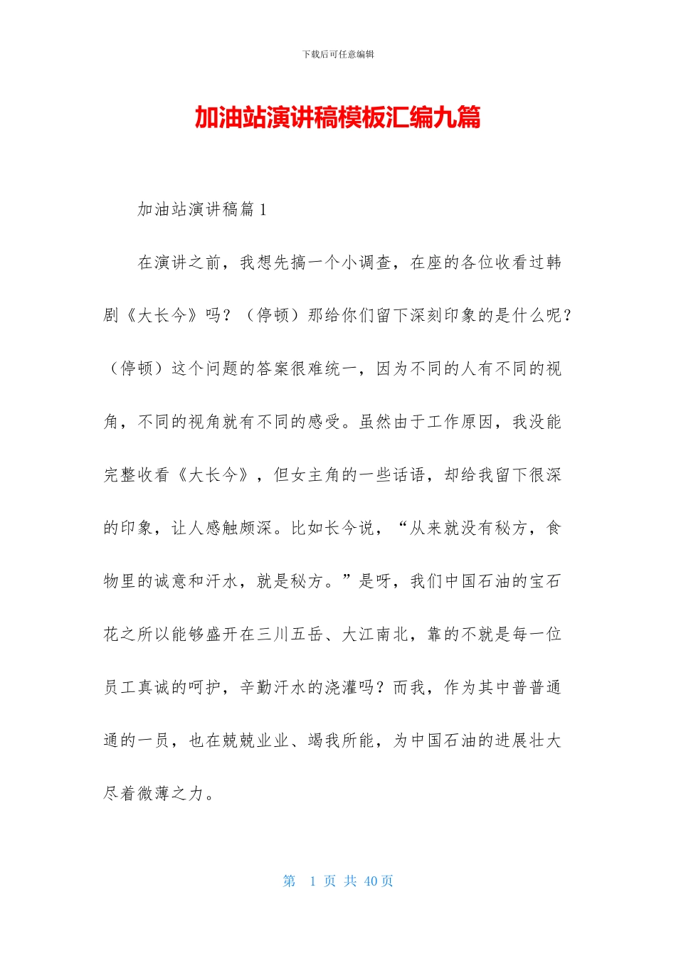 加油站演讲稿模板汇编九篇_第1页