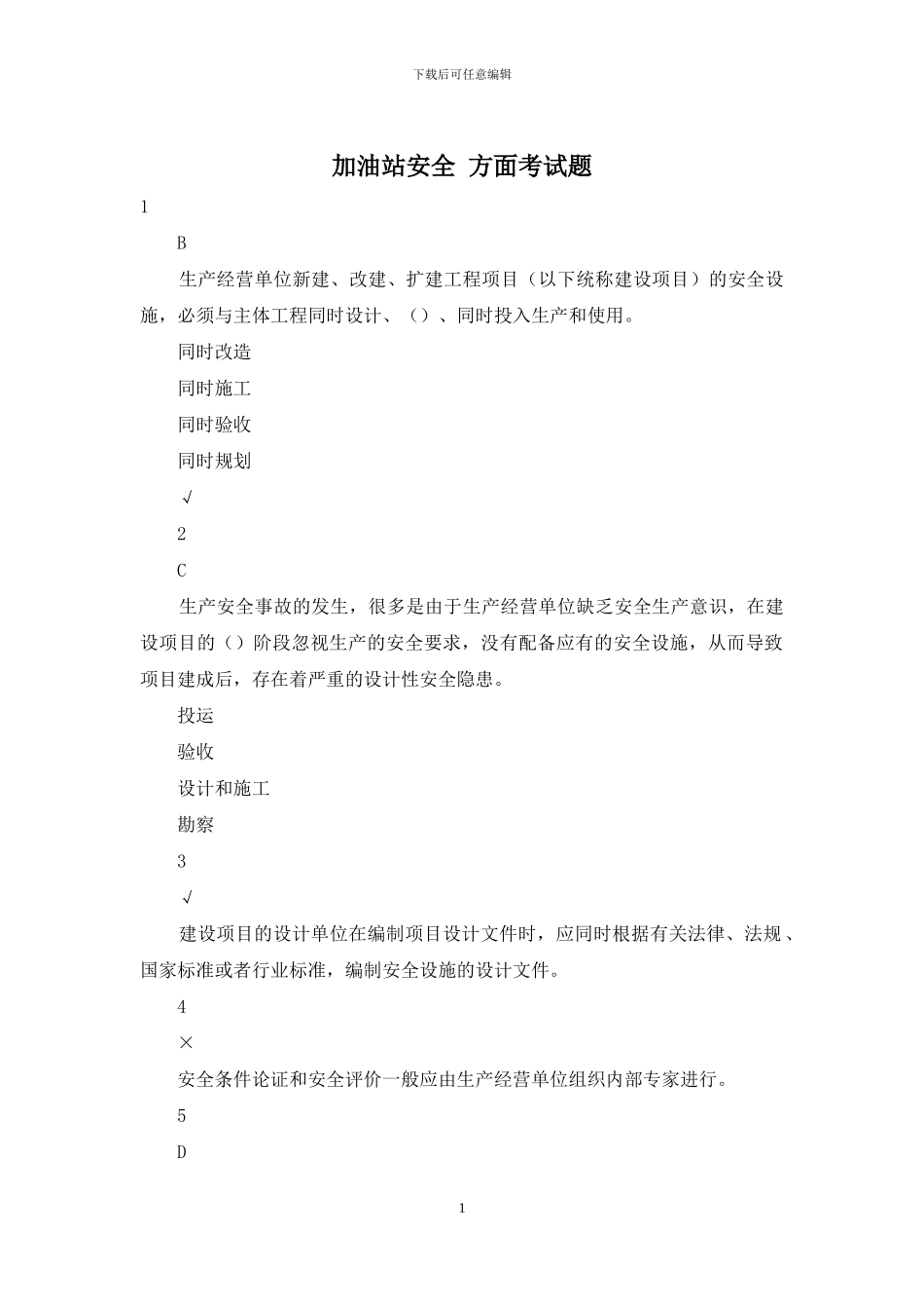 加油站安全-方面考试题_第1页