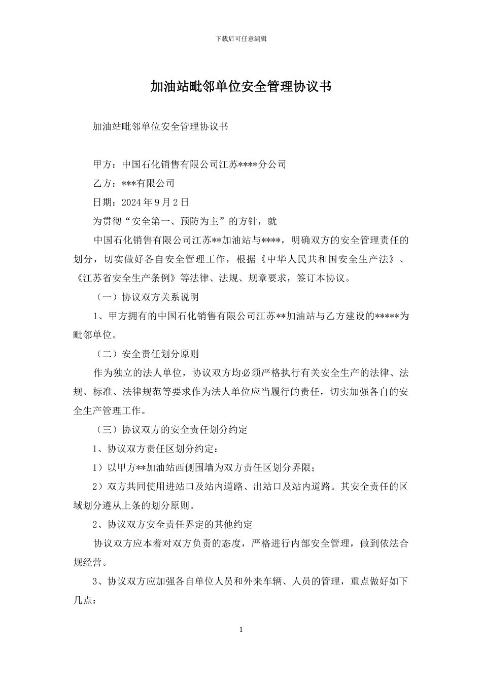 加油站毗邻单位安全管理协议书_第1页