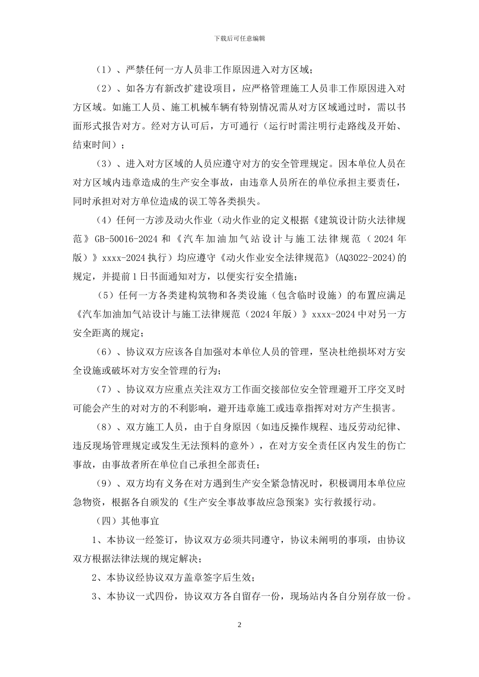 加油站毗邻单位安全管理协议书_第2页