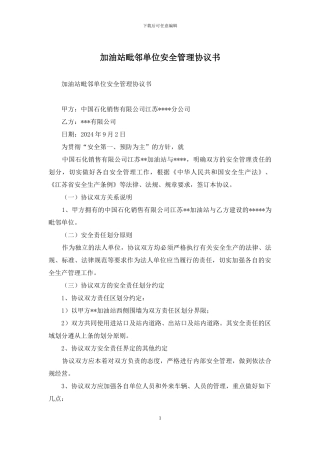 加油站毗邻单位安全管理协议书