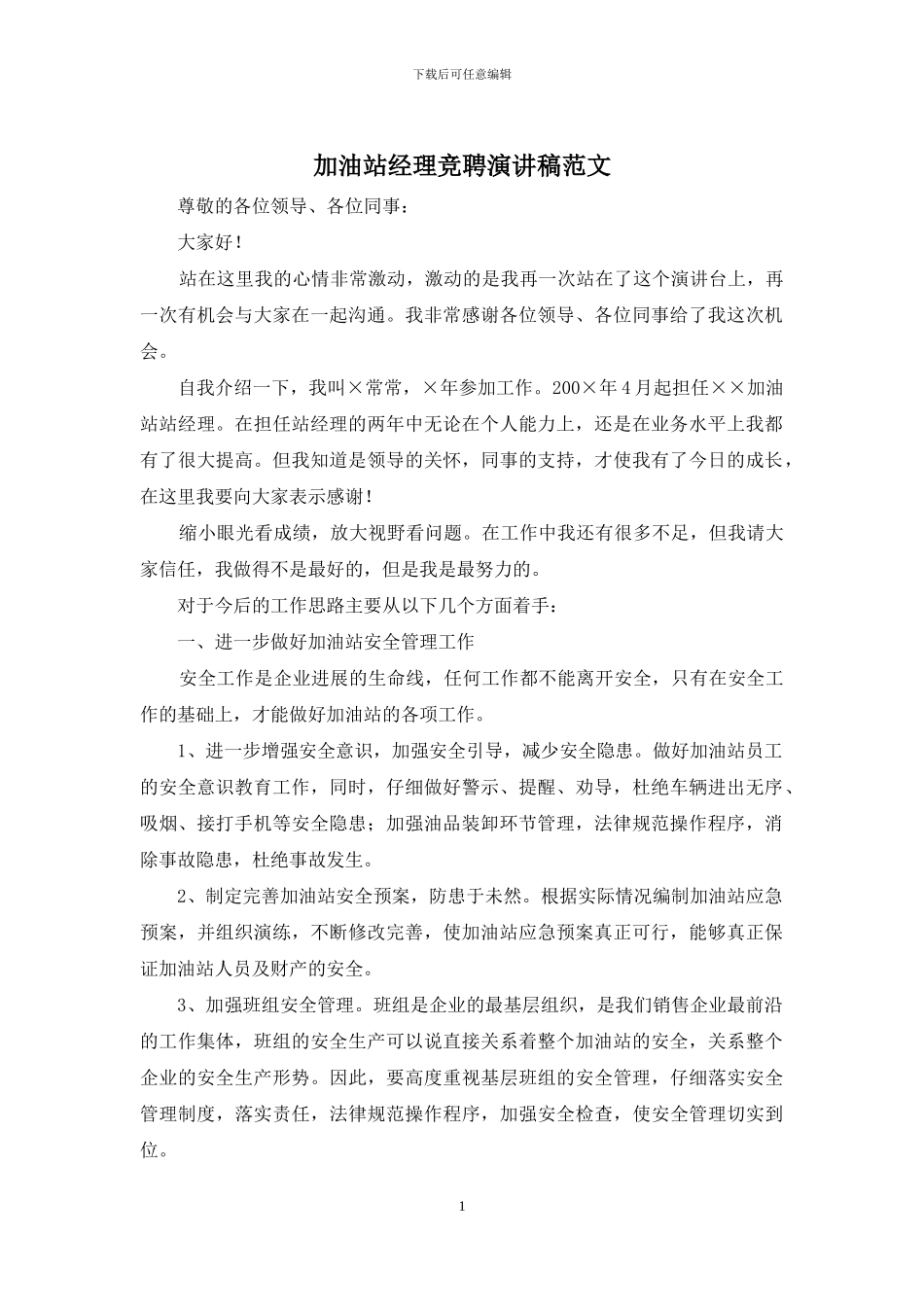 加油站经理竞聘演讲稿范文_第1页