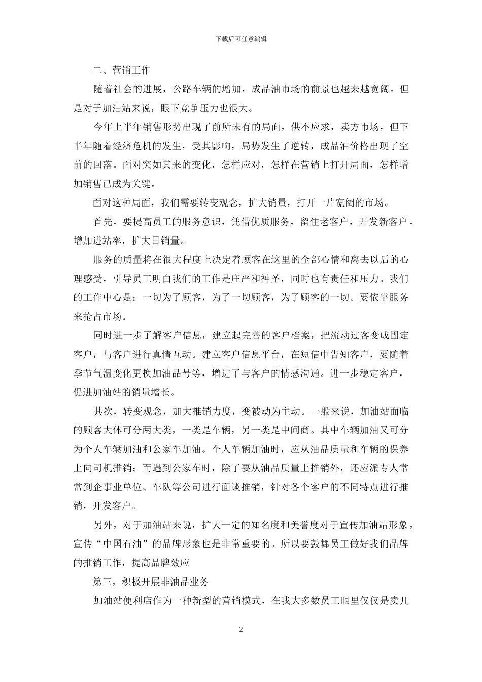 加油站经理竞聘演讲稿范文_第2页