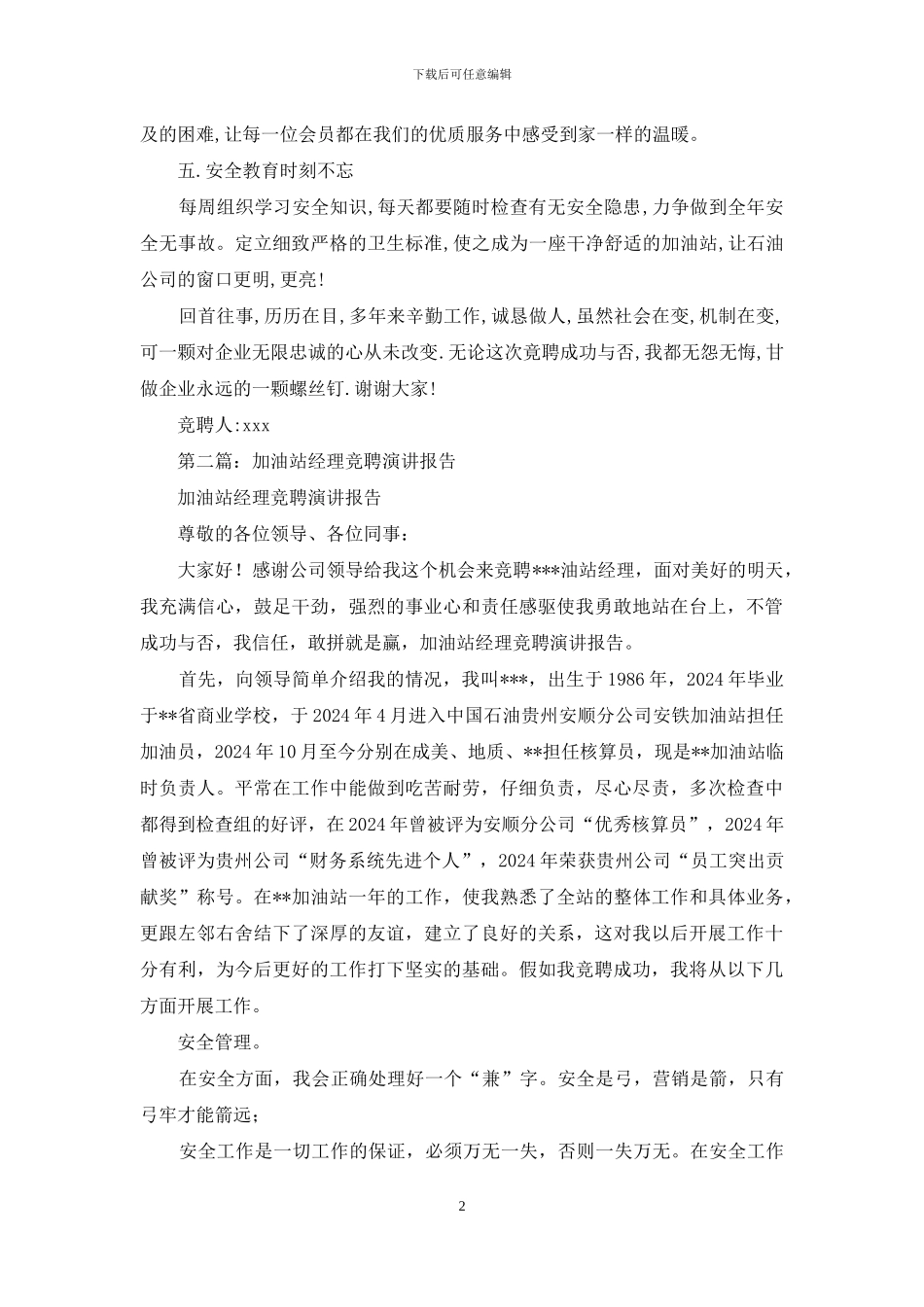 加油站经理竞聘演讲报告_第2页