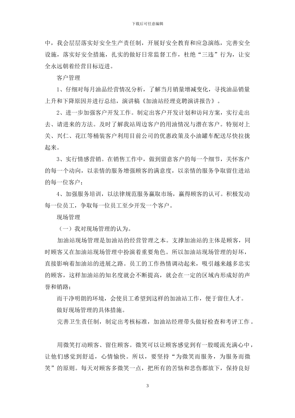 加油站经理竞聘演讲报告_第3页