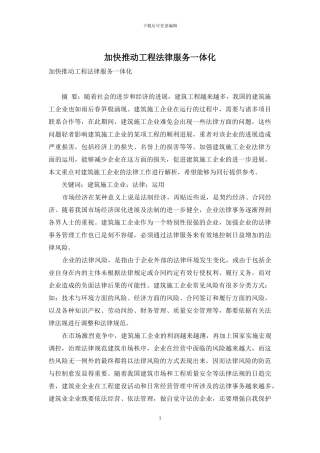 加快推进工程法律服务一体化