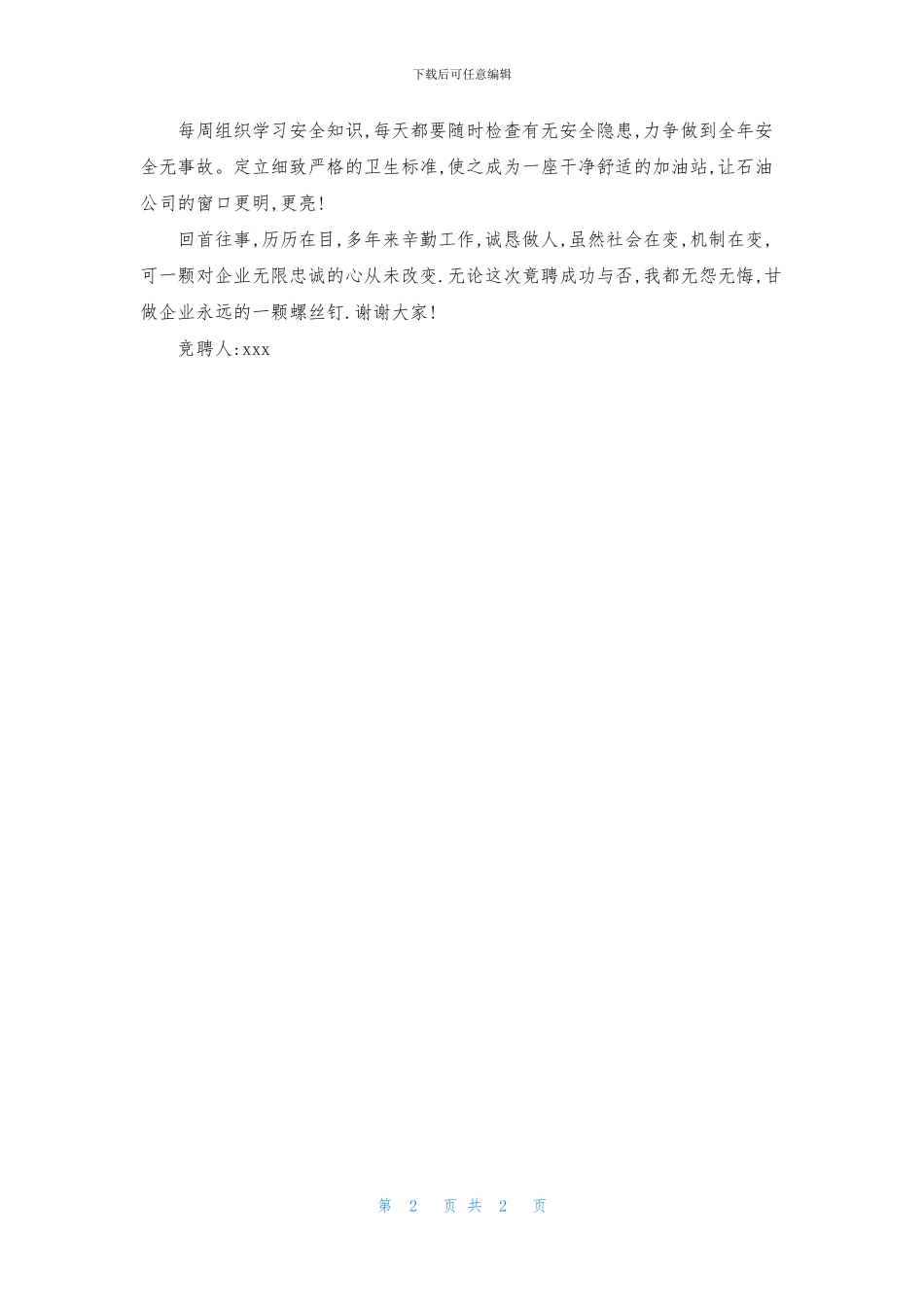 加油站经理竞聘的演讲报告_第2页