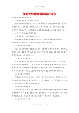 加油站经理竞聘的演讲报告