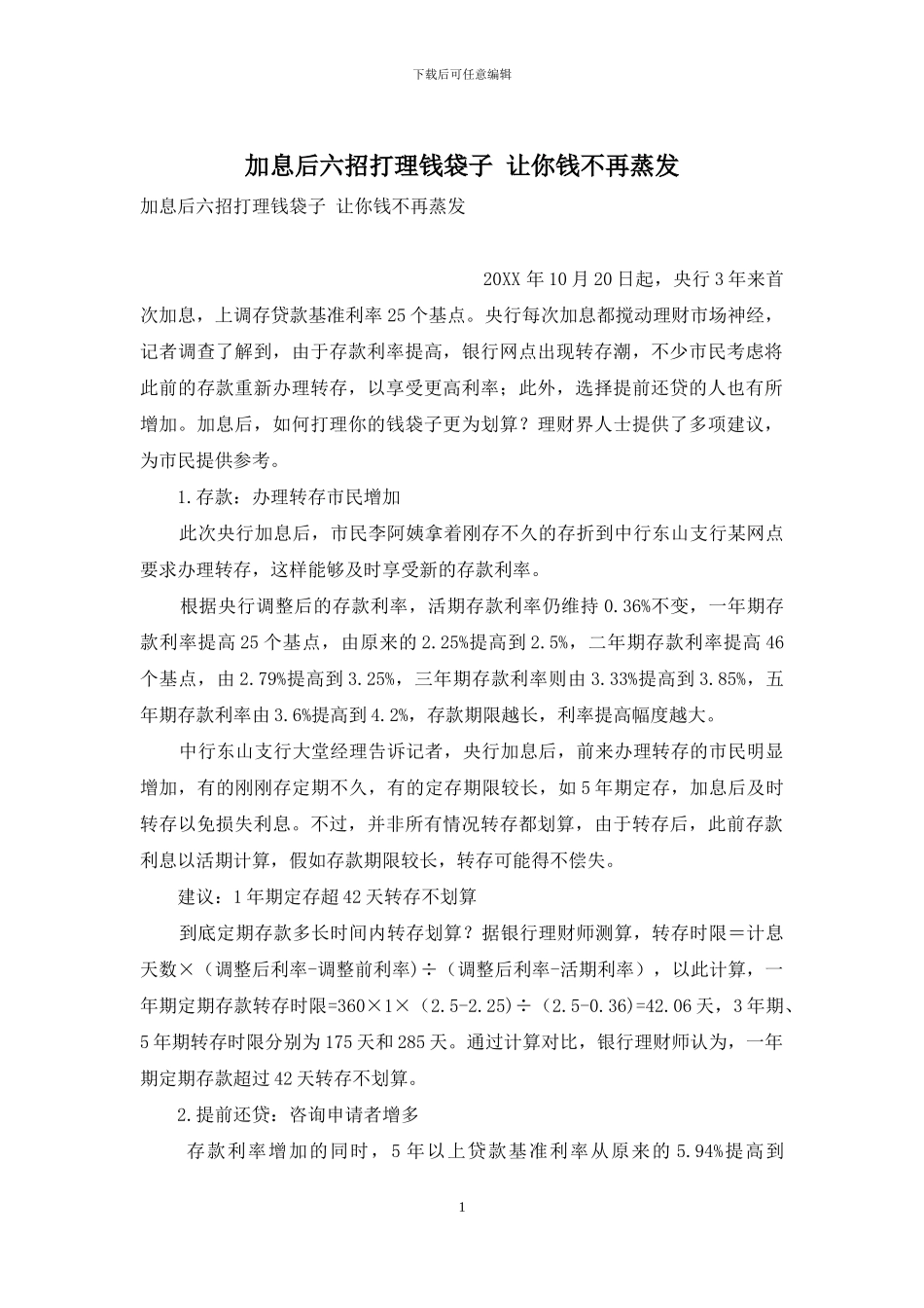 加息后六招打理钱袋子-让你钱不再蒸发_第1页
