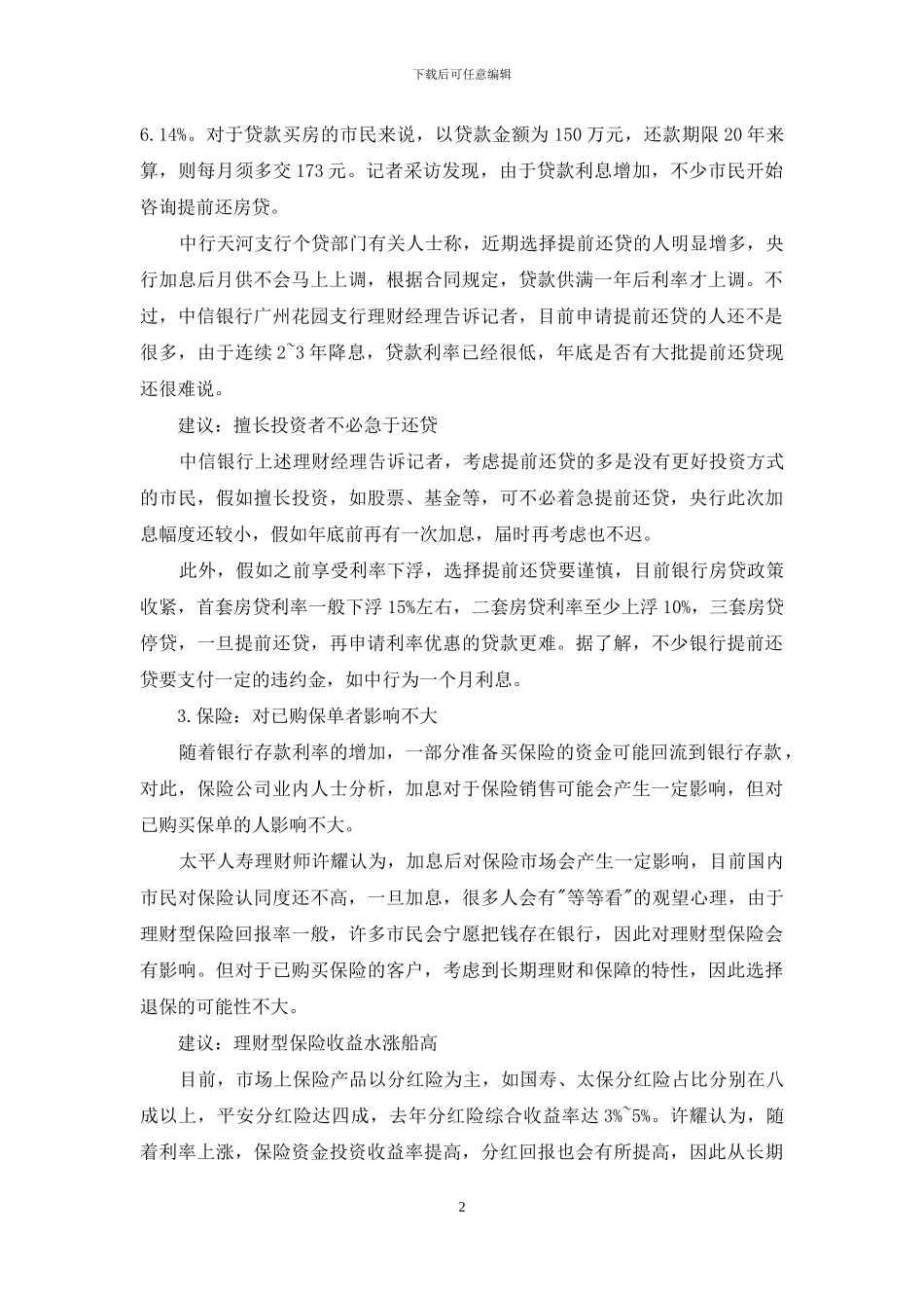 加息后六招打理钱袋子-让你钱不再蒸发_第2页