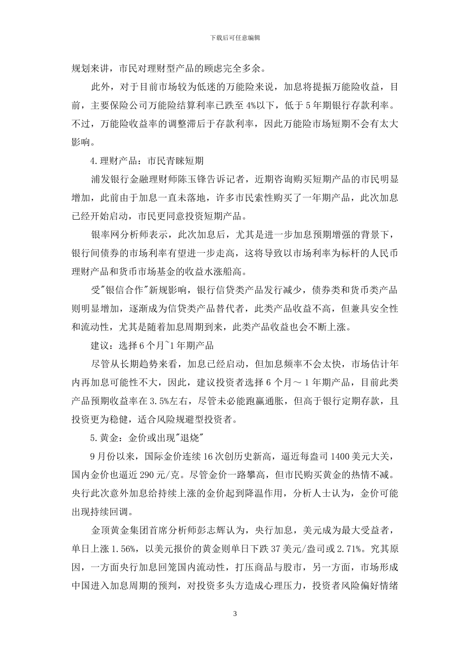 加息后六招打理钱袋子-让你钱不再蒸发_第3页