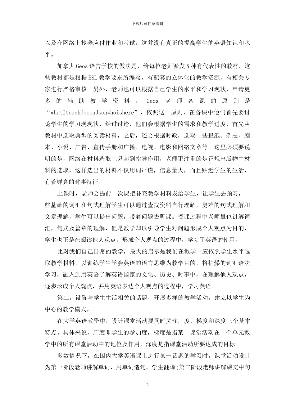 加拿大Geos语言学校的ESL教学对国内大学英语教学的启示_第2页