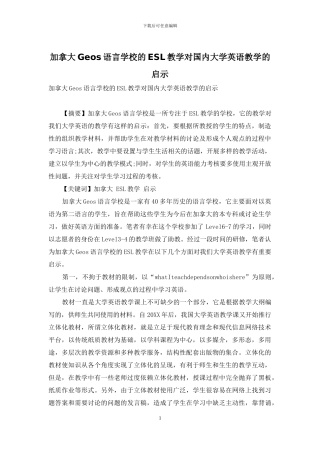 加拿大Geos语言学校的ESL教学对国内大学英语教学的启示