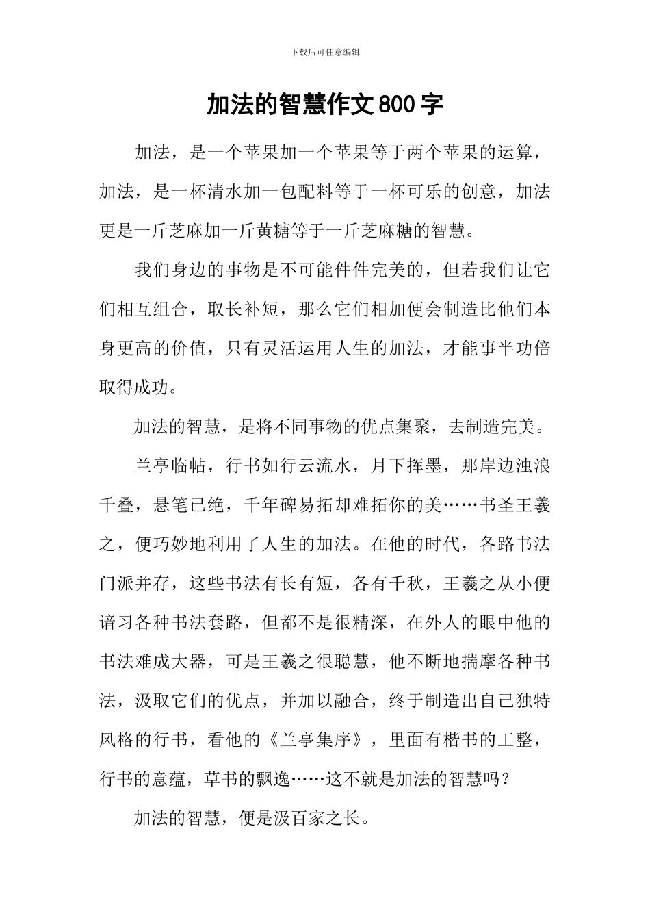 加法的智慧作文800字_第1页