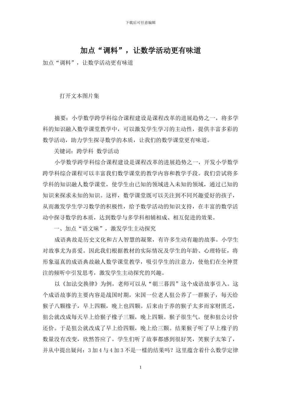 加点“调料”-让数学活动更有味道_第1页
