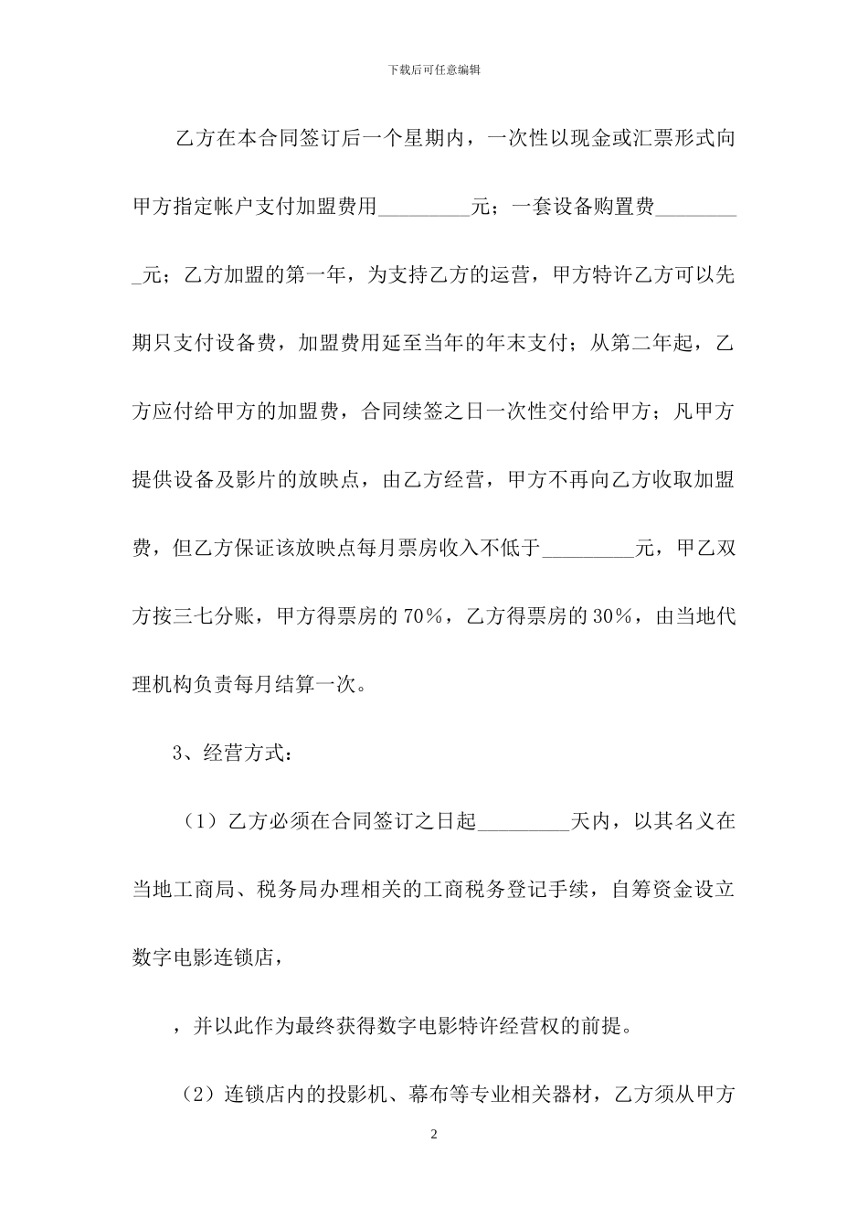 加盟协议书4篇-1_第2页