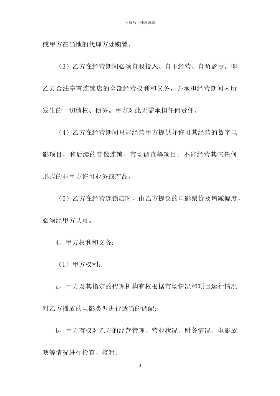 加盟协议书4篇-1_第3页