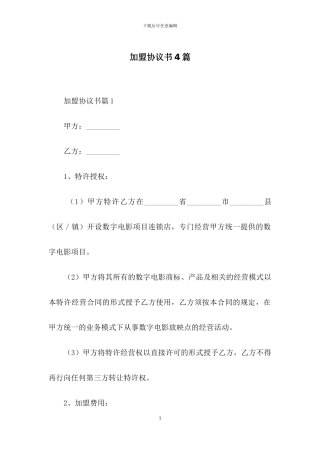 加盟协议书4篇-1