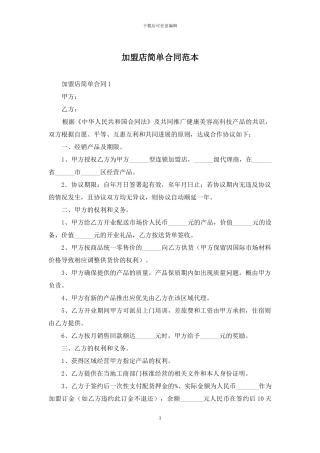 加盟店简单合同范本