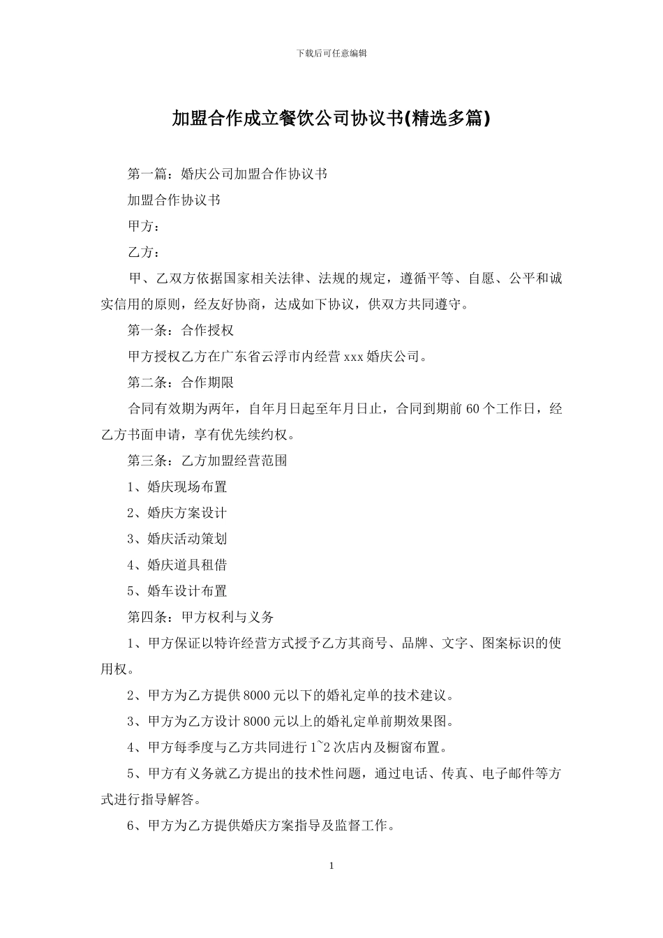 加盟合作成立餐饮公司协议书_第1页