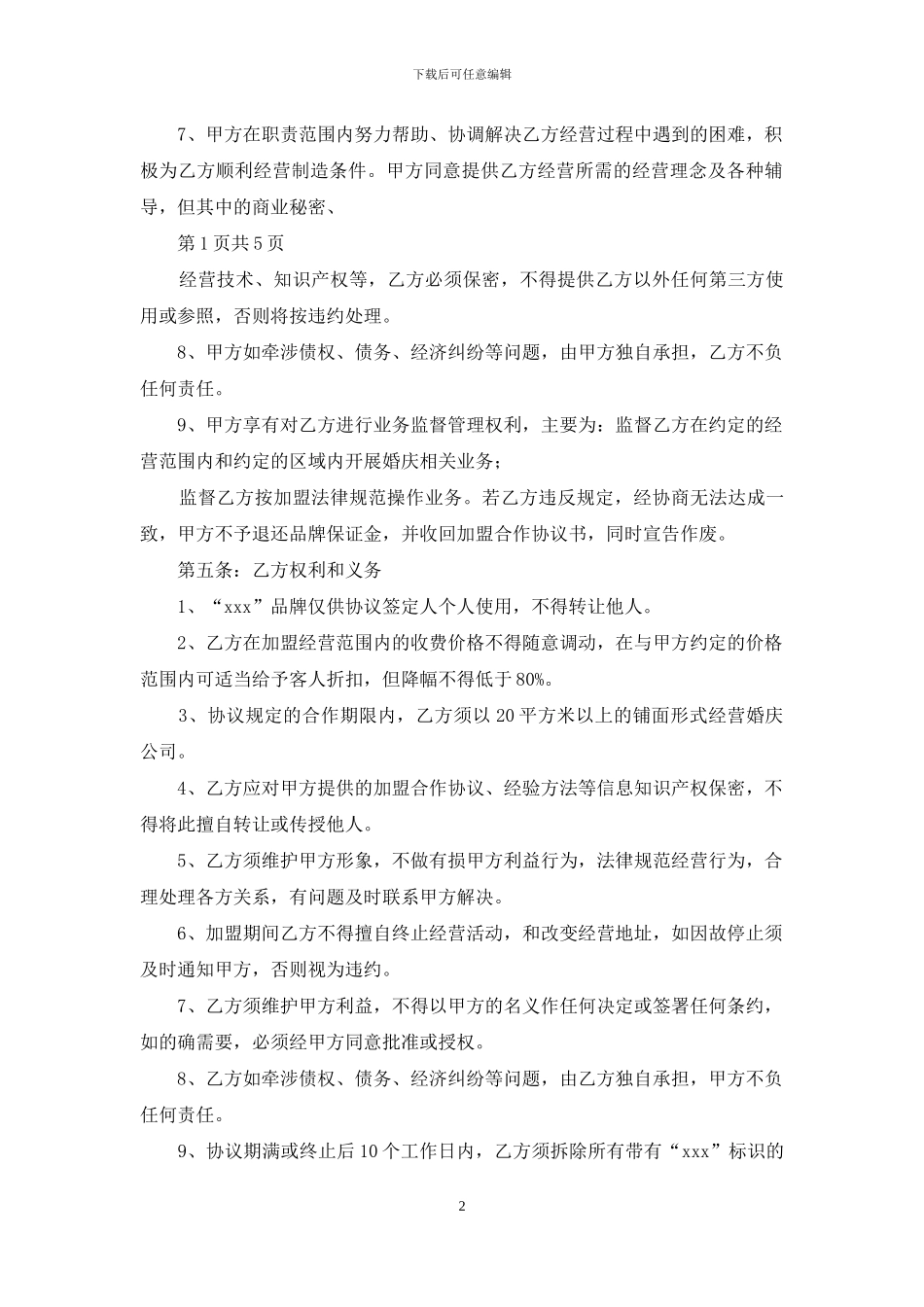 加盟合作成立餐饮公司协议书_第2页