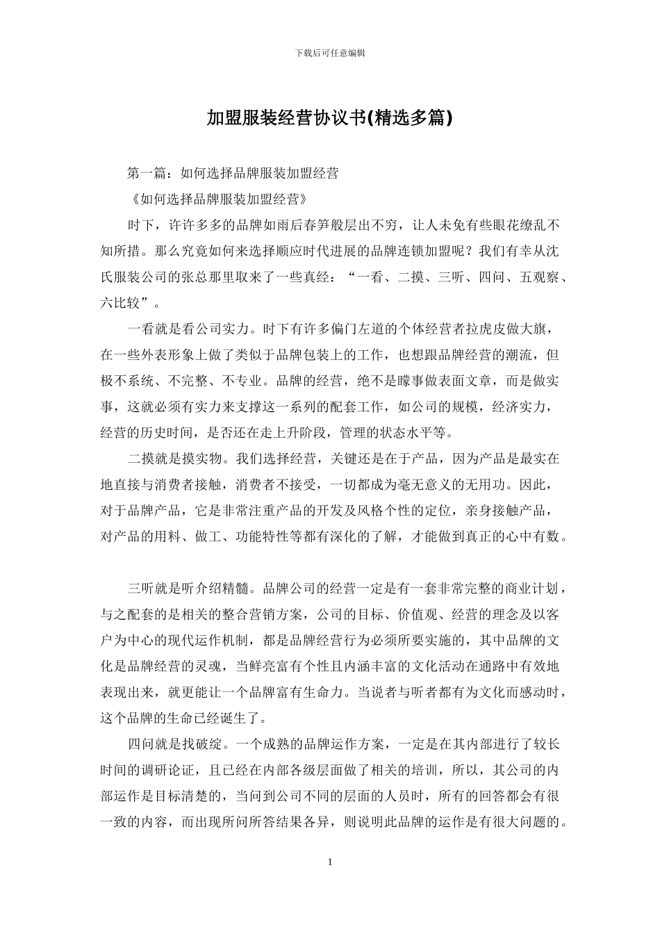 加盟服装经营协议书_第1页