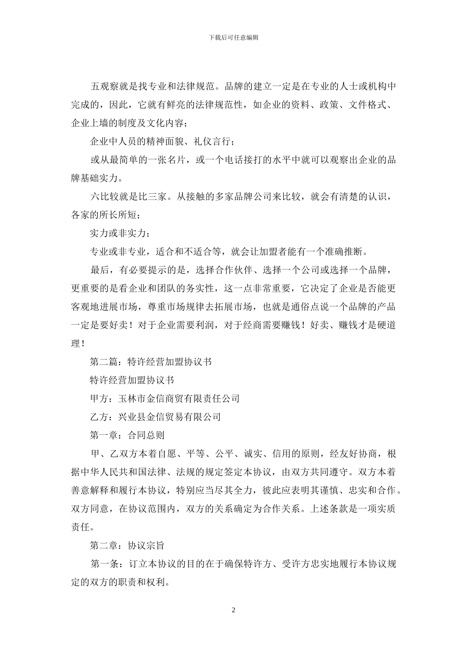 加盟服装经营协议书_第2页