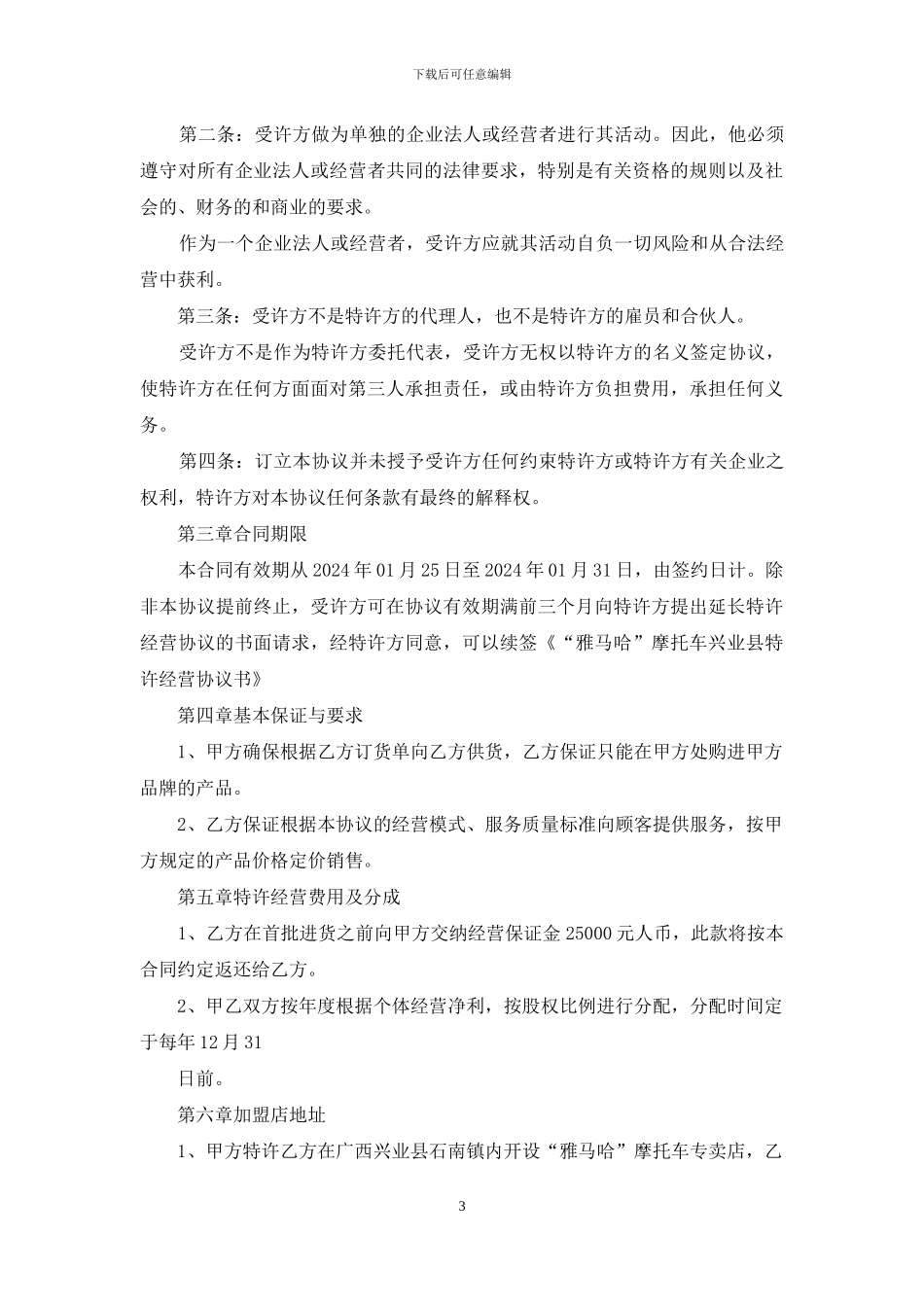 加盟服装经营协议书_第3页