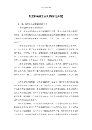 加盟服装经营协议书