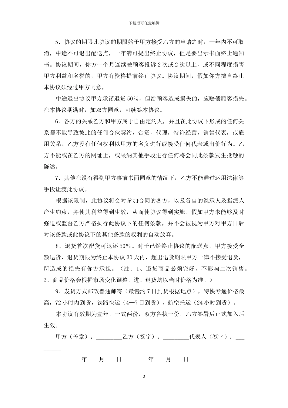 加盟配送点合作协议书_第2页
