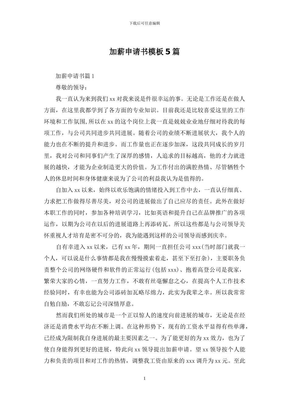 加薪申请书模板5篇-1_第1页