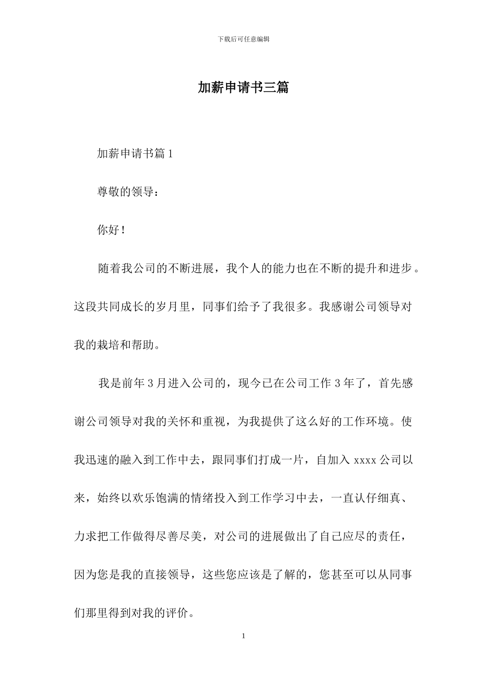 加薪申请书三篇-2_第1页