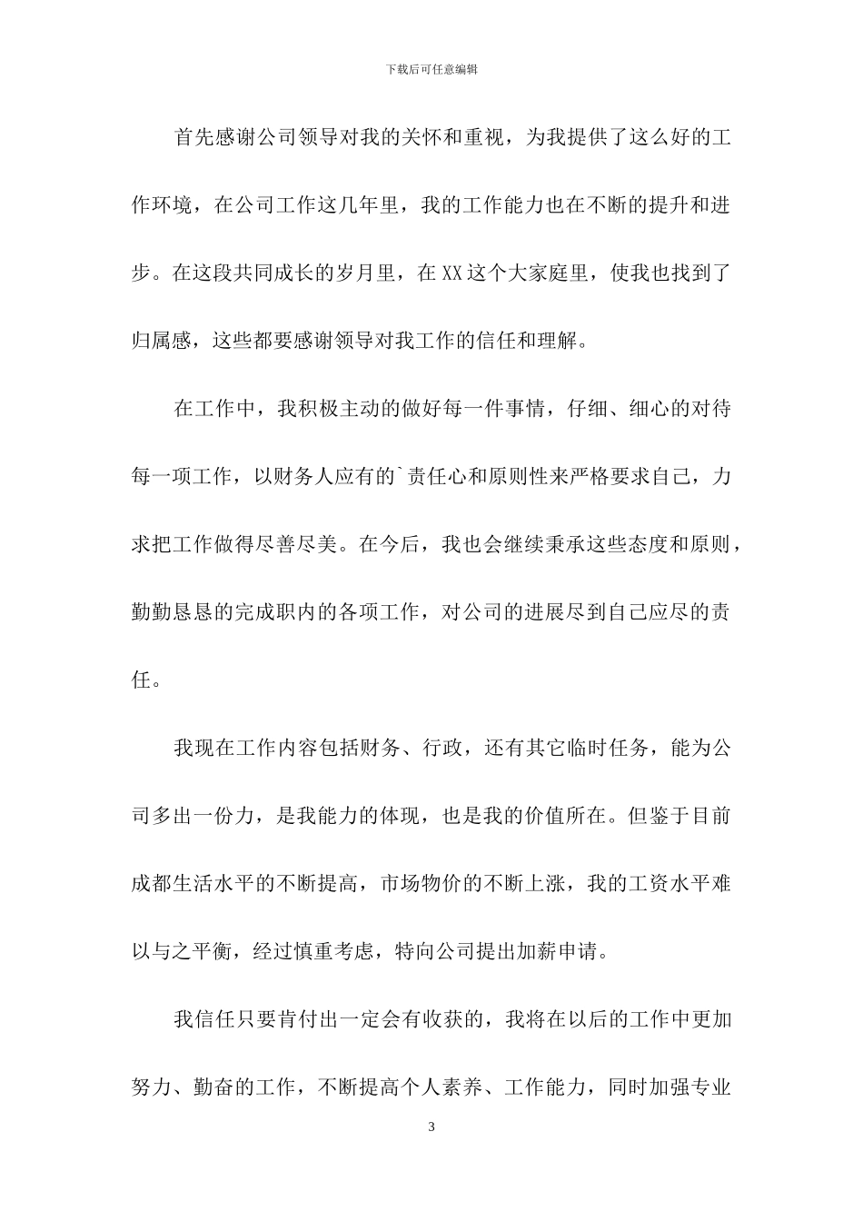 加薪申请书三篇-2_第3页