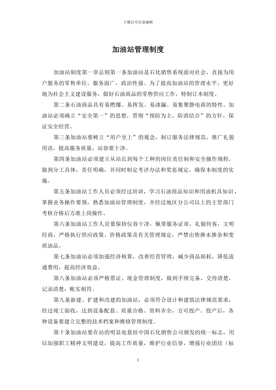 加油站管理制度_第1页