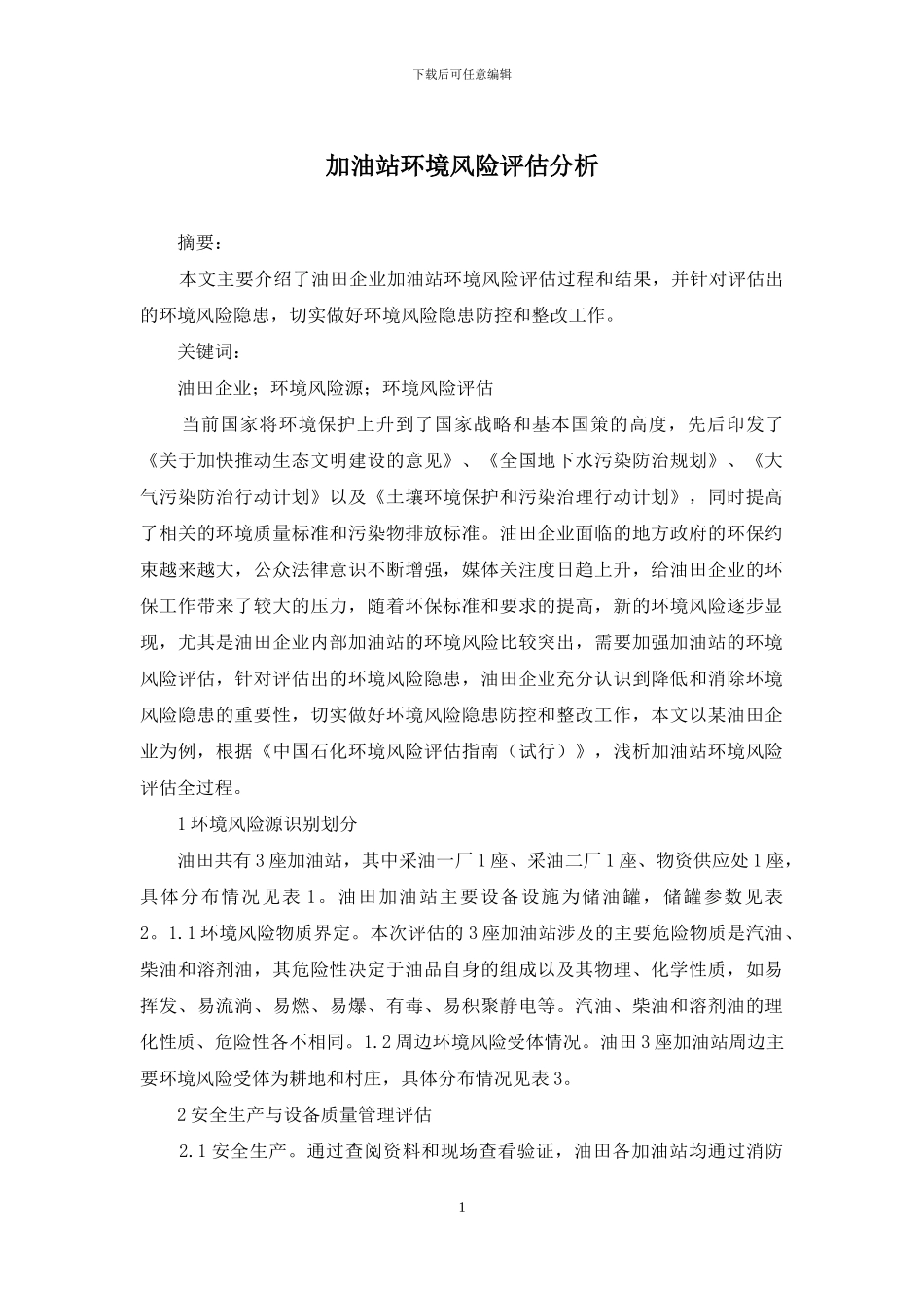 加油站环境风险评估分析_第1页