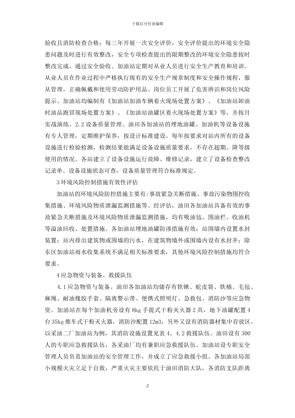 加油站环境风险评估分析_第2页