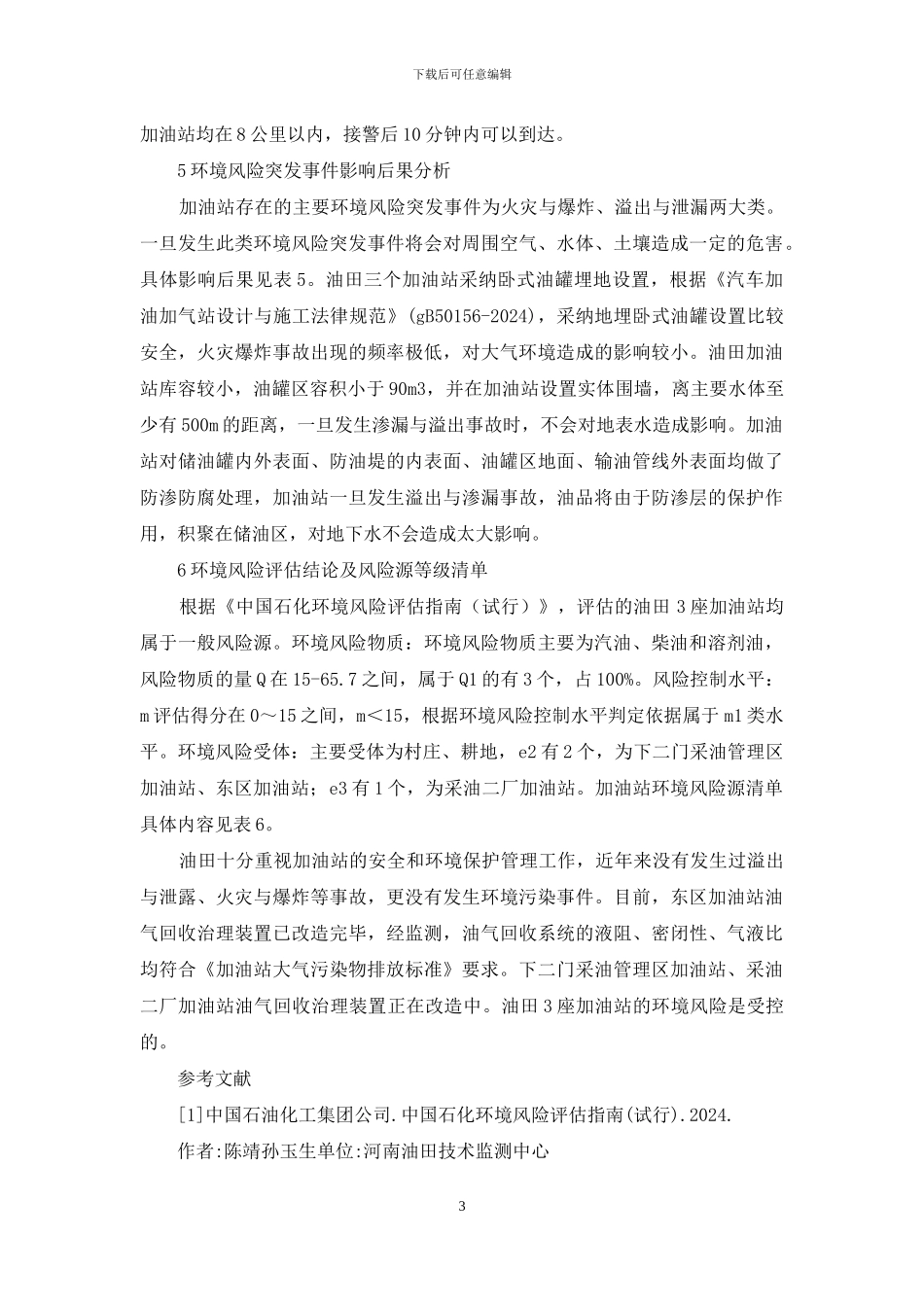 加油站环境风险评估分析_第3页