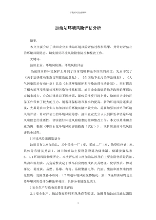 加油站环境风险评估分析