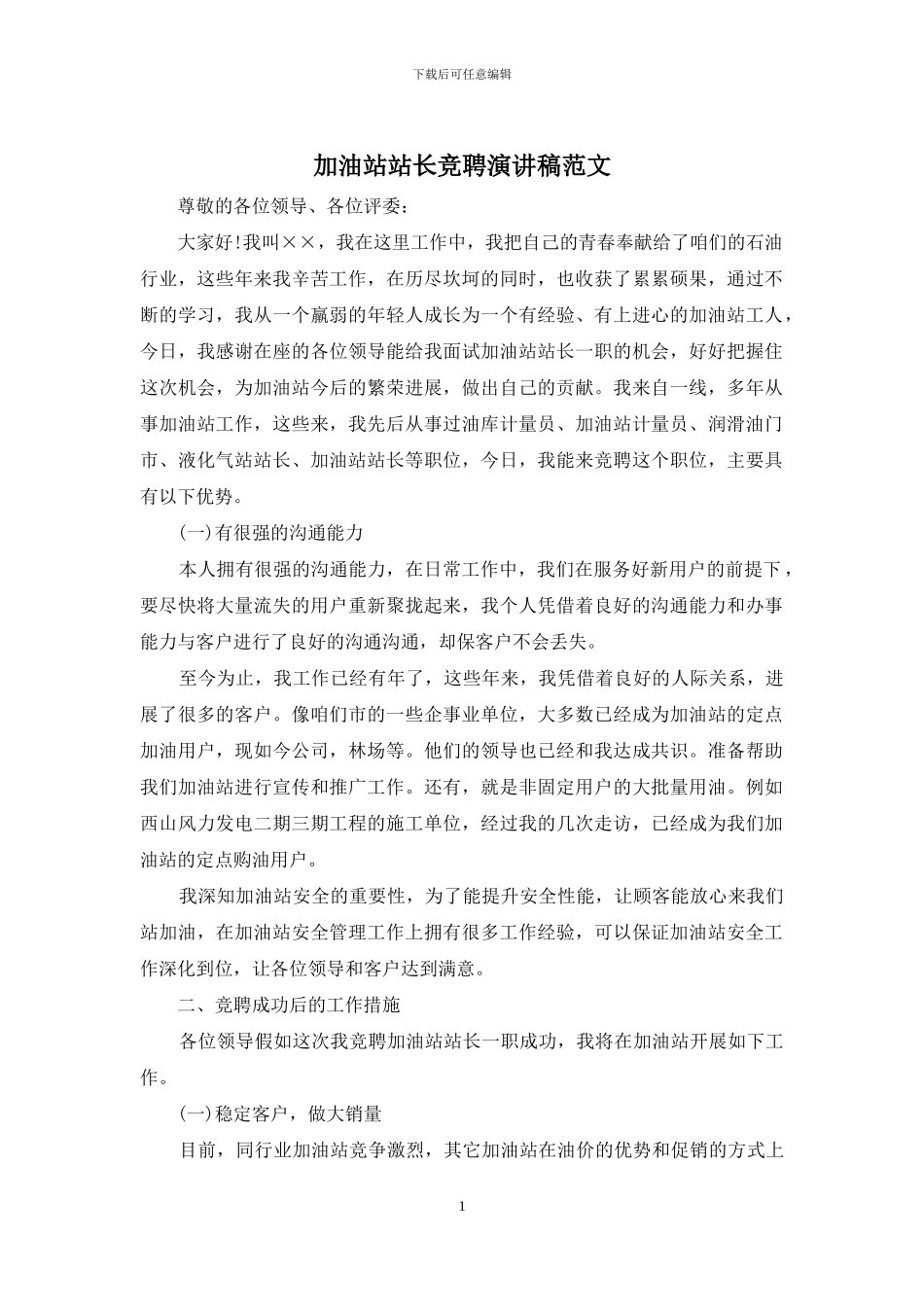 加油站站长竞聘演讲稿范文_第1页