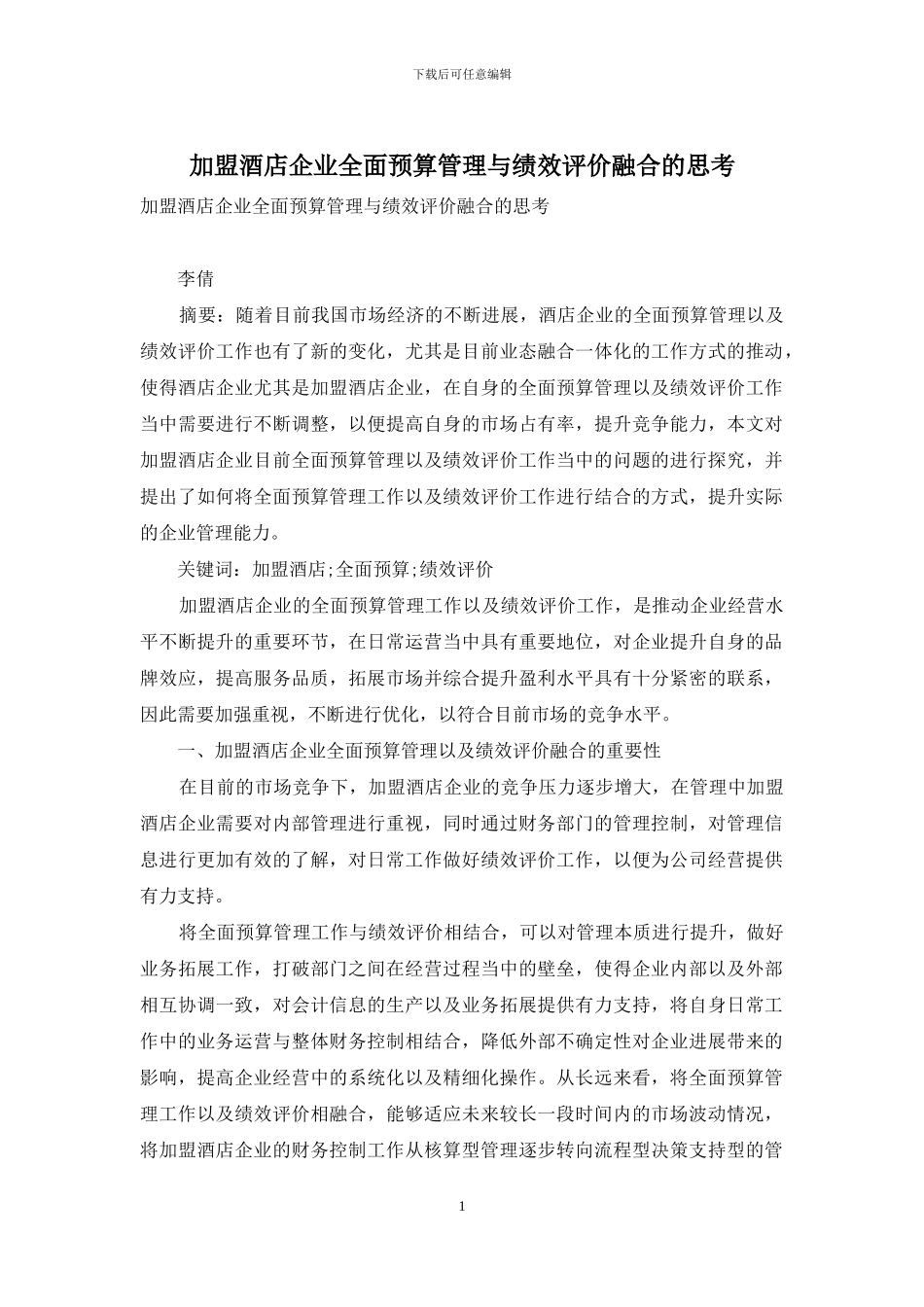 加盟酒店企业全面预算管理与绩效评价融合的思考_第1页