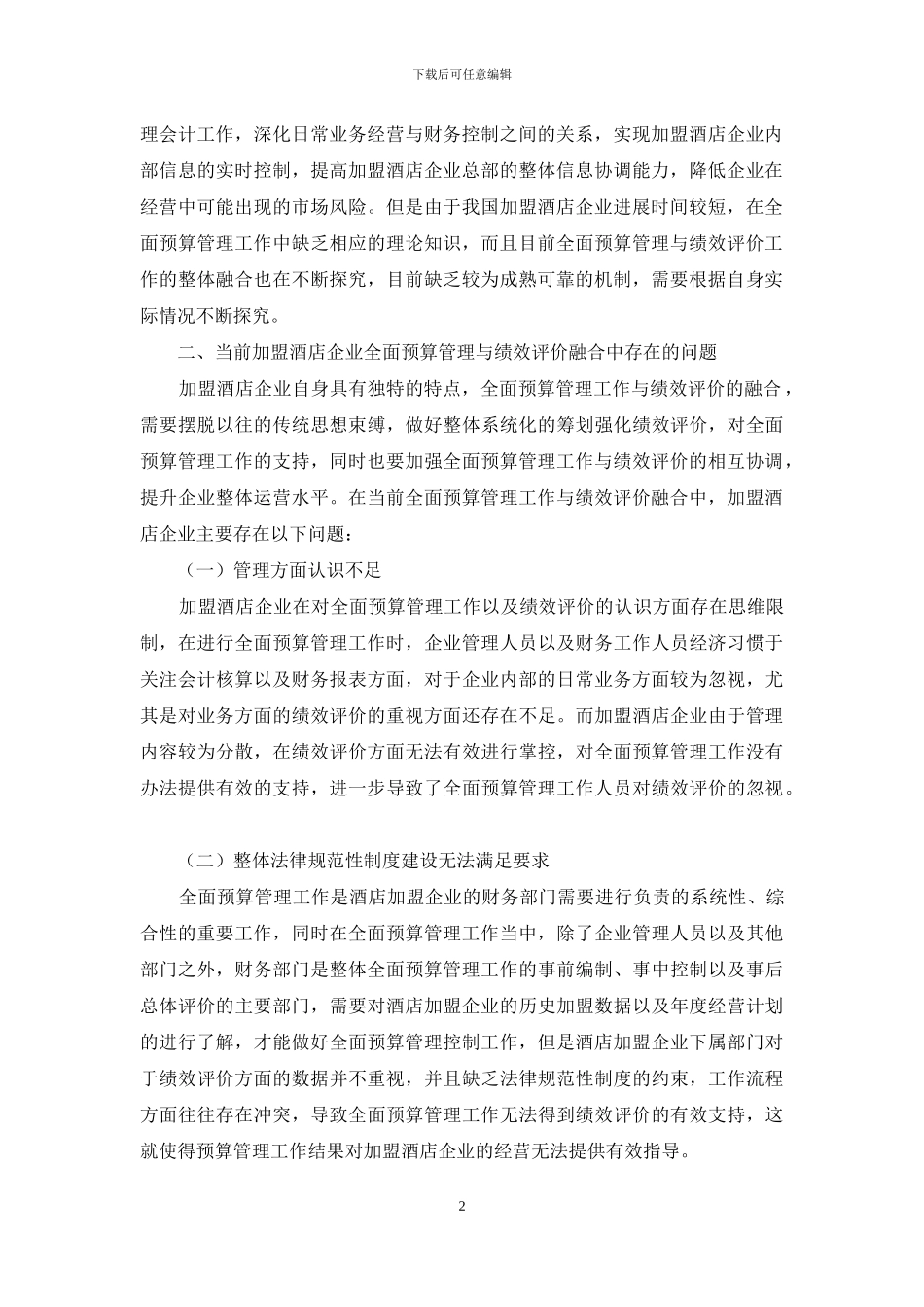 加盟酒店企业全面预算管理与绩效评价融合的思考_第2页