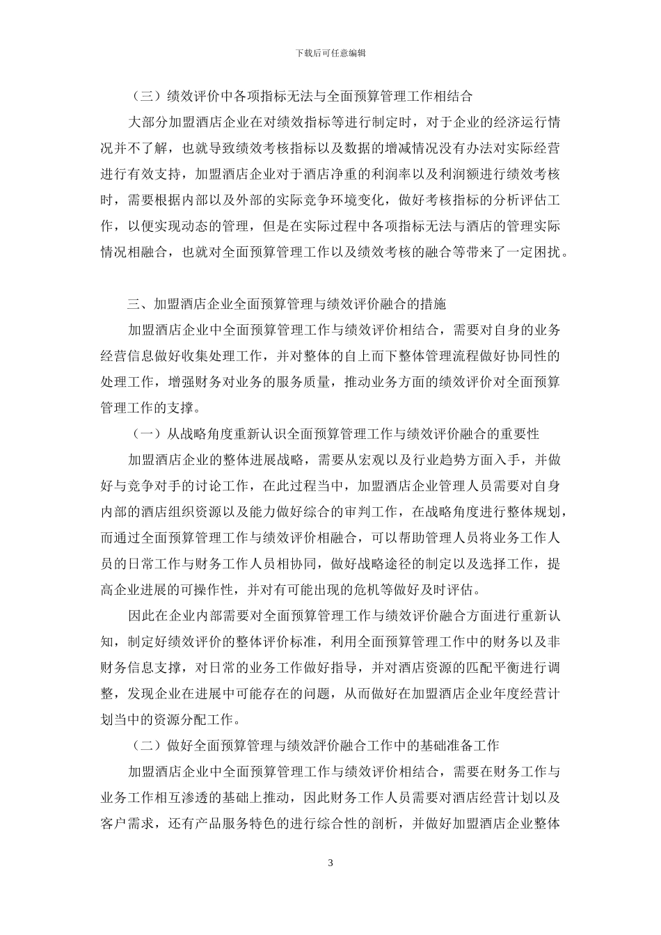 加盟酒店企业全面预算管理与绩效评价融合的思考_第3页