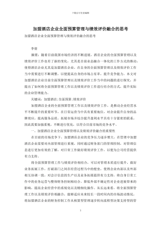 加盟酒店企业全面预算管理与绩效评价融合的思考