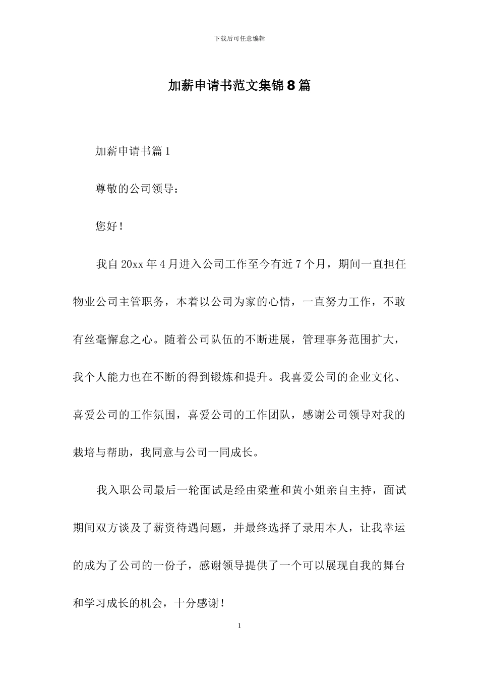 加薪申请书范文集锦8篇_第1页