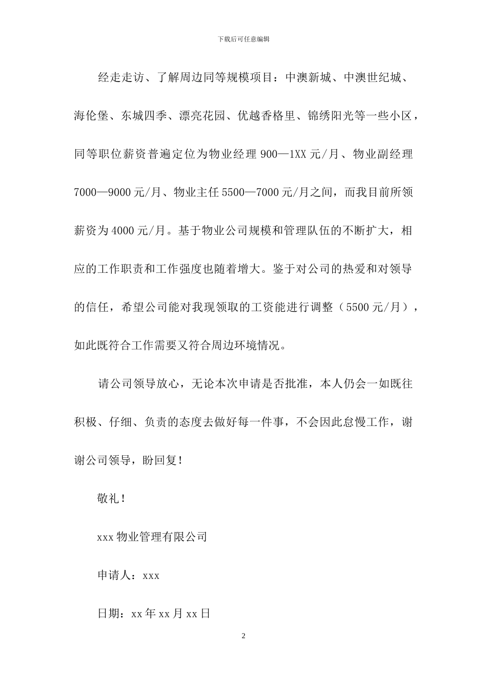 加薪申请书范文集锦8篇_第2页