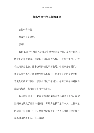 加薪申请书范文集锦8篇