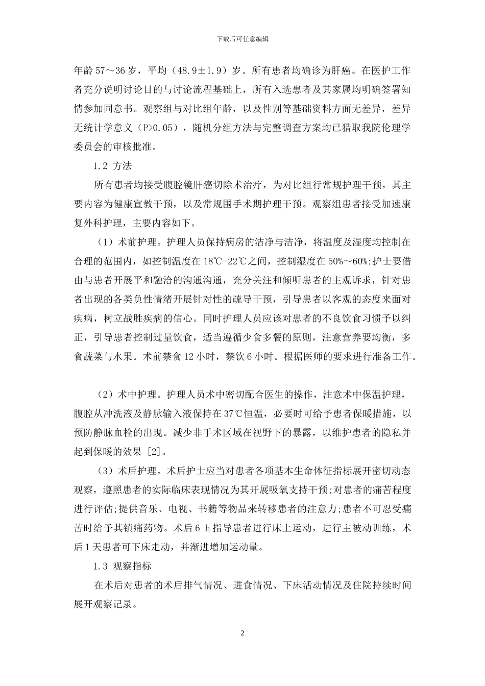 加速康复外科在腹腔镜肝癌切除术围手术期康复护理的应用效果观察_第2页