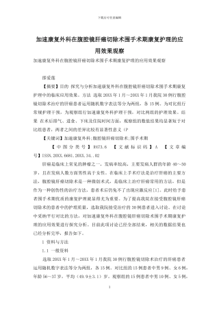 加速康复外科在腹腔镜肝癌切除术围手术期康复护理的应用效果观察