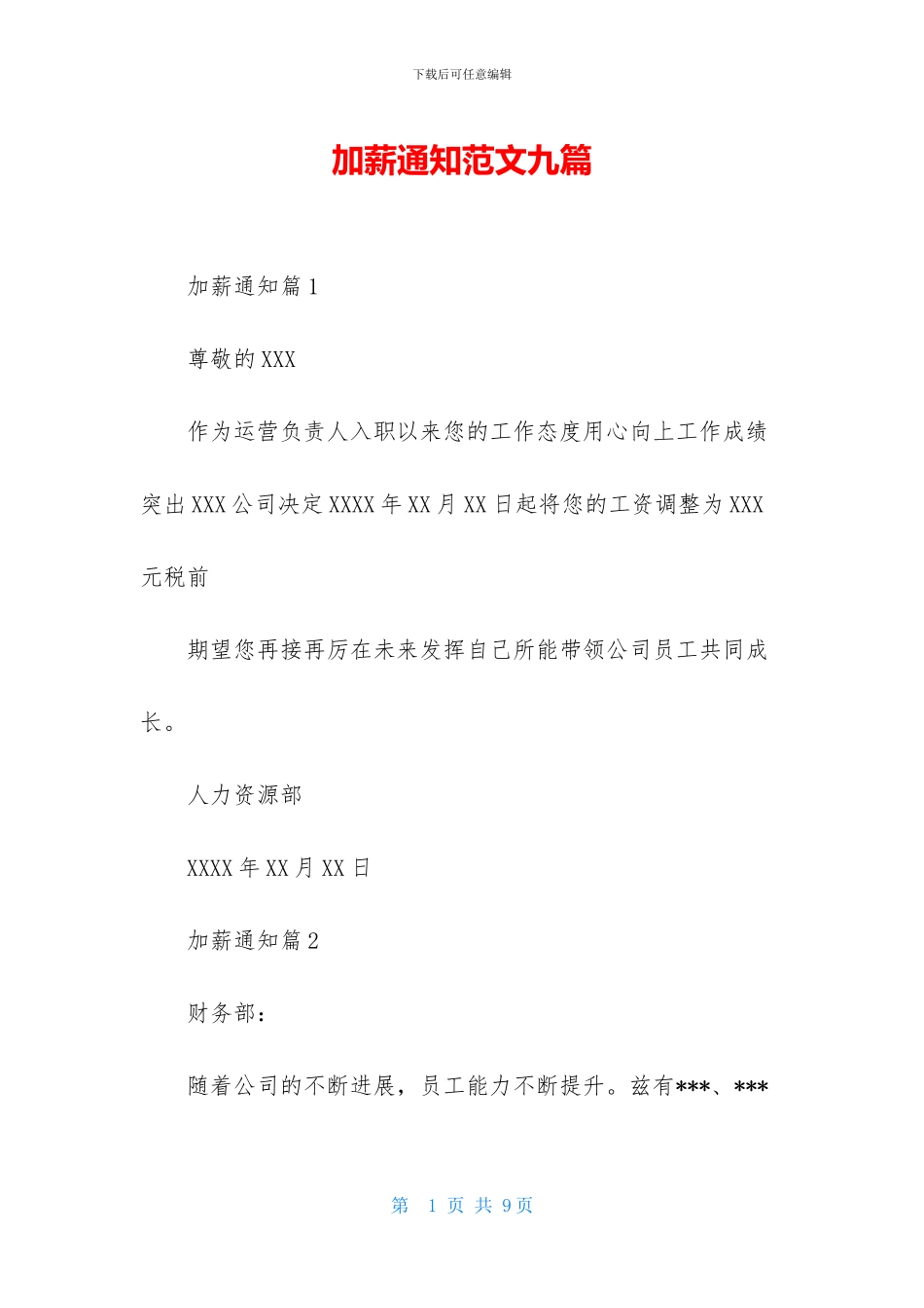 加薪通知范文九篇_第1页