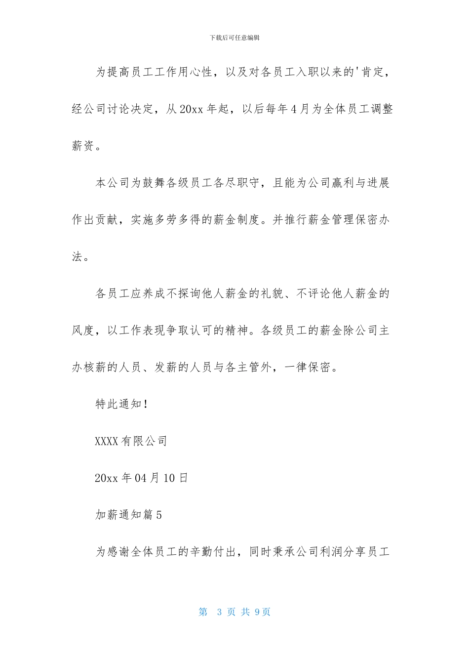 加薪通知范文九篇_第3页